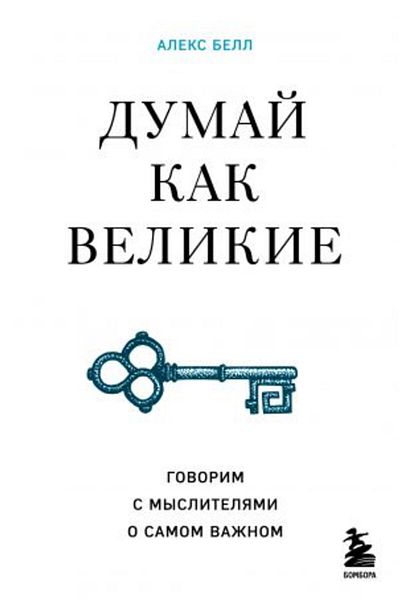 AST Dumaj Kak Velikie - Μυσλιτέλζαμι Ο Σαμόμ Βανόμ Σελίδα 352