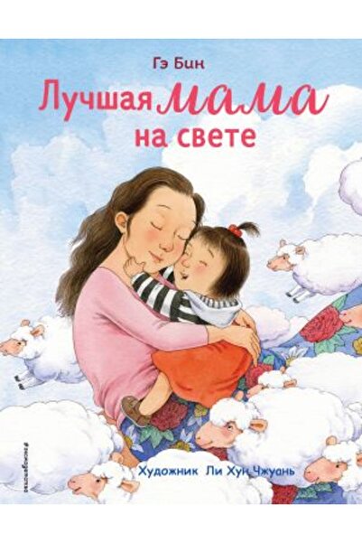 AST Lu?šaja Mama - Na Svete (Il. Li Hun??uan? )/ Pagina:32