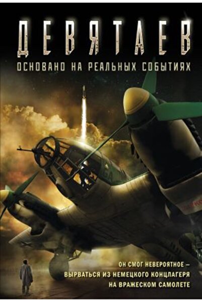 AST Devjatajev (kinooblo?ka)/ STRANA:320