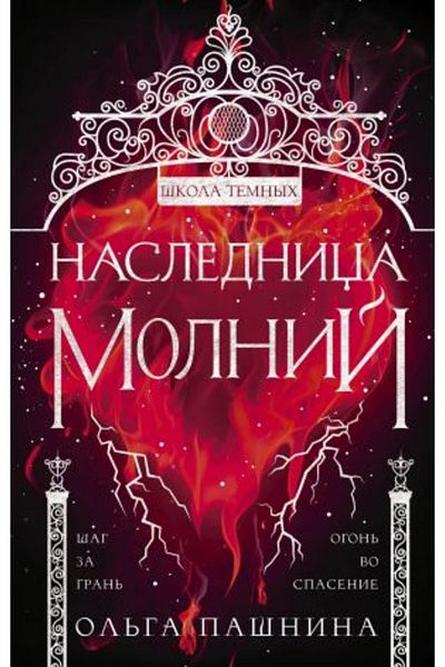 AST Naslednica molnij (Școala temnyh # 2)/ FOAIE:320