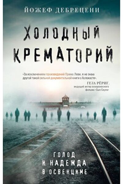 AST Глад и Надежда в Аушвиц - Студен крематориум Sayfa 288