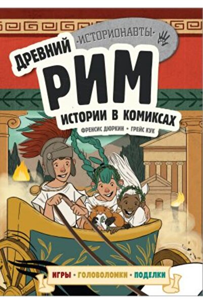 AST Drevnij Rim - Istorii v κόμικ + παιχνίδια, golovolomki, podelki / σελίδα:80