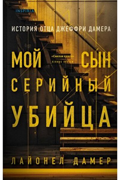 AST Moj Syn - Serijnyj Ubijca Istorija Otca Defri Damera / Pagina:288