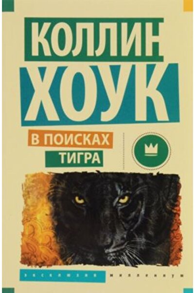 AST В търсене на тигра/ СТРАНИЦА:672