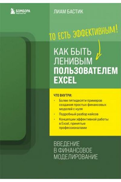 AST إكسل كاك بايت؟ Lenivym Polzovatelem - Finansovoe Modelirovanie / الصفحة: 368