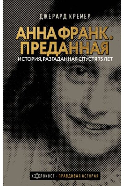 AST Anna Frank. Predannaja/ PAGE:224