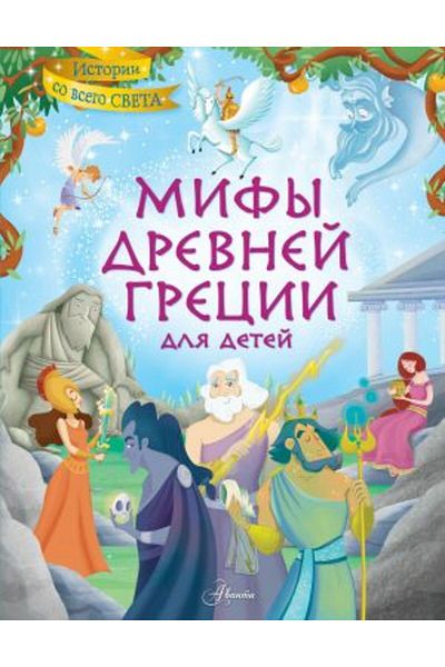 AST Mify Drevnej Grecii dlja detej/ PAGE:128