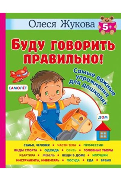 AST Budu govorit? правил?не! Samye va?nye upra?nenija dlja doškoljat/ СТРАНИЦ...