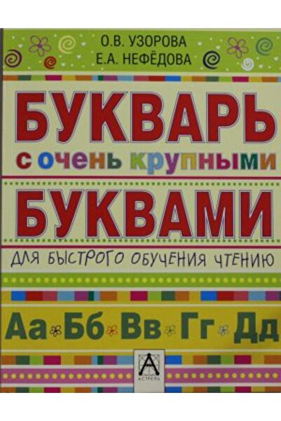 AST Буквар с големи букви за лесно четене / SAYFA:96