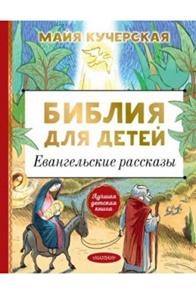 AST Евангелски истории - Детска Библия, страница:96