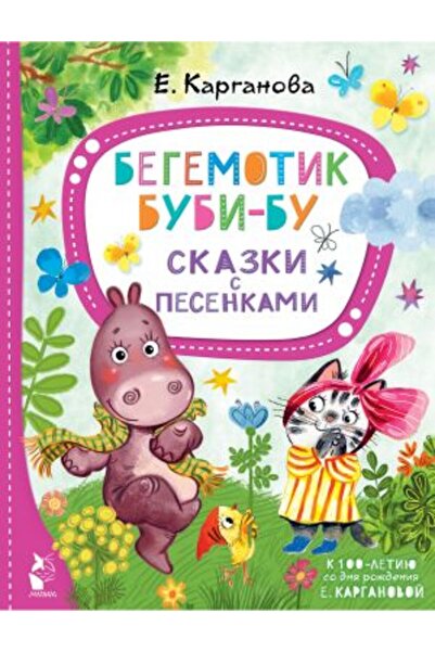 AST Begemotski Bubi-bu. Priče sa pesmama / STRANA:80