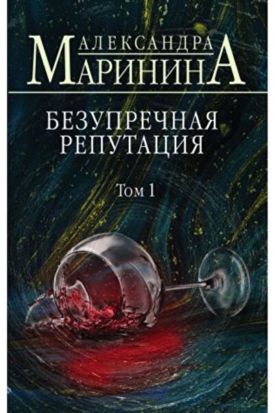 Eksmo Η διακριτική φήμη του Bezupre?naja. Τομ 1/ ΣΕΛΙΔΑ:320