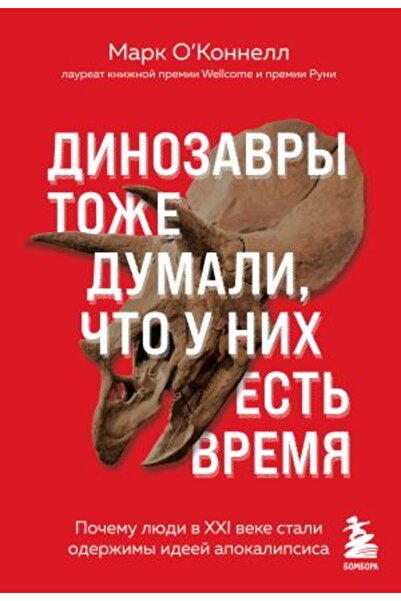 Eksmo الديناصورات كانت أيضًا مسحوقة، وماذا في ذلك الوقت. أفكار Pochemu lyudi ...