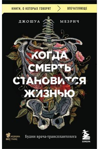 Eksmo Μεταμοσχευτολόγος - Όταν ο Θάνατος, Γίνεται Εσωτερική Ρουτίνα του Γιατρού - ΣΕΛΙΔΑ:416