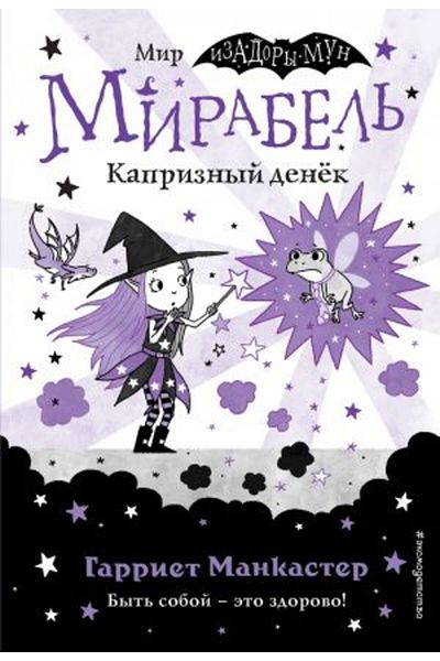 Eksmo Mirabel? Kapriznyj Denek Vypusk 3 - Cvetnyme Illustracijami Pagina 144