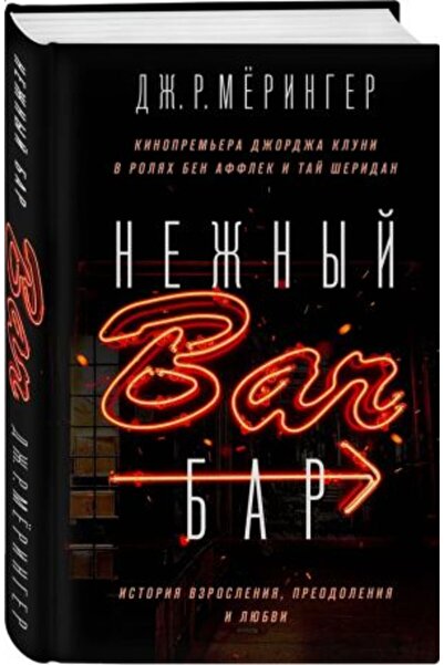 Eksmo Novi bar - Priča o rastu, otpornosti i ljubavi Strana 512