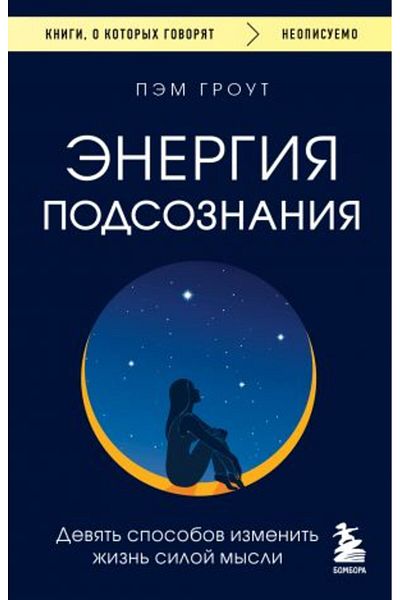 Eksmo Devet Sporoju Podszemnija - Ενέργεια, Siloj Mysli, Σελίδα 288