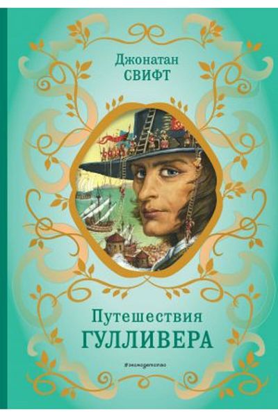 Eksmo Putešestvija Gullivera (ρισ. ?. Γκρανβιλία)/ ΣΕΛΙΔΑ:192