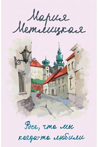 Eksmo Mojim Kogda-To Ljubili Vse - STRANA:448