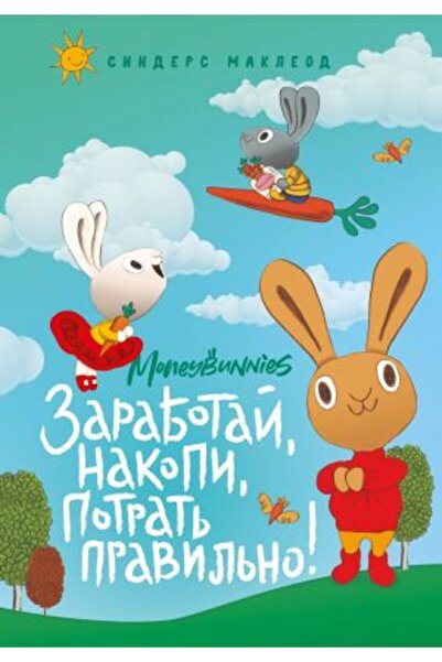 Eksmo Moneybunnies - Κέρδισε, Αποταμίευσε και Ξόδεψε Κανονισμός Νο! ΣΕΛΙΔΑ:96