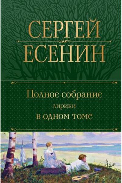 Eksmo Polnoe Sobranie Lyrical - Odin Tom/Σελίδα:768