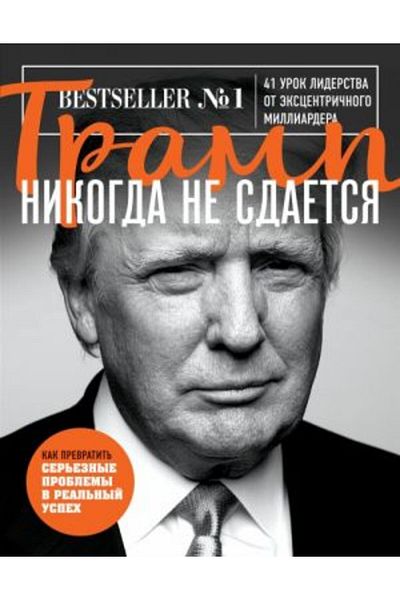 Eksmo Nikogda Ne Sdaetsja - Tramp Poket, Σελίδα:288