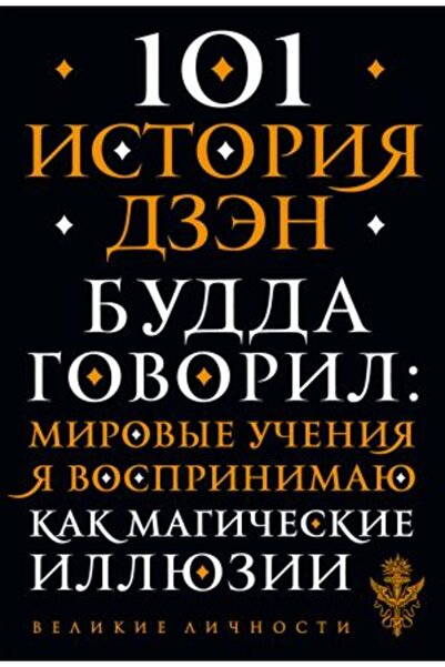 Eksmo 101 ιστορία dzen. Πρίτι dzen-βουδισμός/ ΣΕΛΙΔΑ:160