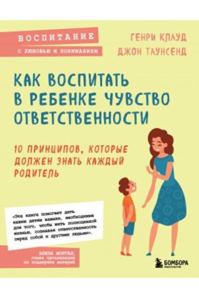 Eksmo Как да възпитаме в детето чувство за отговорност. 10 принципа, които вс...