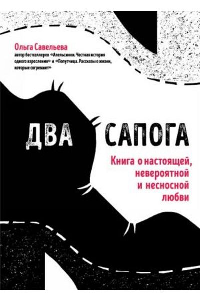 Eksmo Dva sapoga - Το Kniga είναι ένα από τα απόλυτα, απόλυτα και ανεξάρτητα αγάπη. ΣΕΛΙΔΑ:320