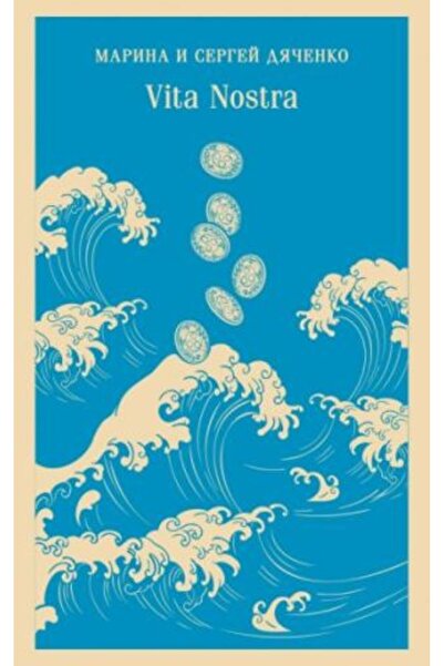 Eksmo Vita Nostra/ STRANA:576