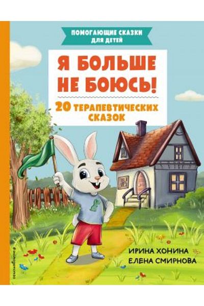 Eksmo 20 Θεραπευτές παλιοί Skazok Ja Bol?še Ne Bojus?! - ΣΕΛΙΔΑ:64