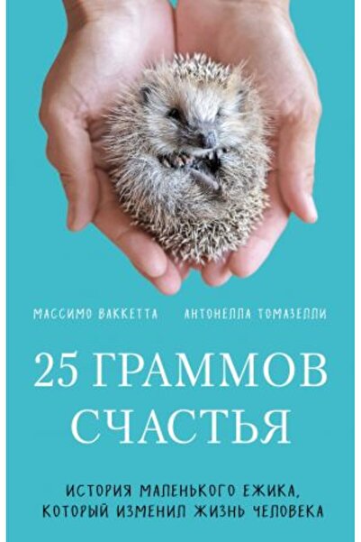 Eksmo 25 γραμμάρια του Μικρού Έφικ - Ιστορία που άλλαξε τη ζωή του ανθρώπου (...