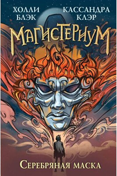 Eksmo Srebrna maska (#4) / STRANA:304