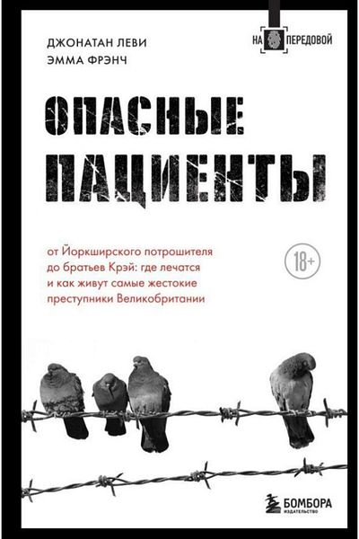 Eksmo Ο επικίνδυνος ασθενής - Yorkshirskogo Potroshitelya, Do Brat'yev Kreyev/STR.:208