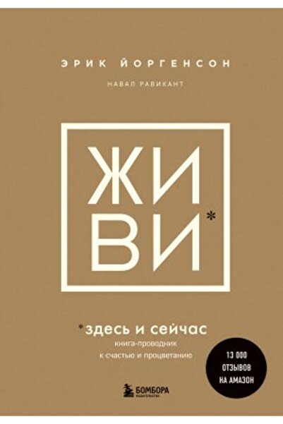 Eksmo Jorgenson Erik - Ziv Zdes' I Sejcas. Kniga-provodnik K Scast'u I Procve...