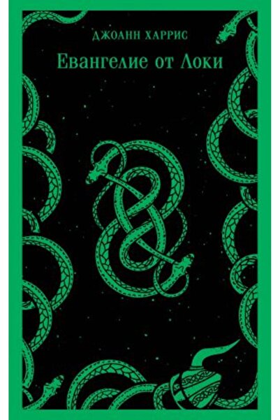 Eksmo Евангелие от Локи / СТРАНИЦА:416