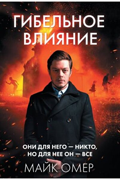 Eksmo Gibel Noe Vlijanie - Strana:512