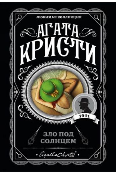 Eksmo Zlo Pod Solncem - Σελίδα:320