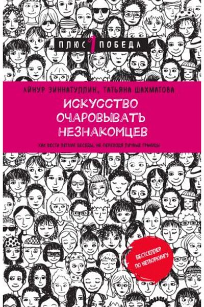 Eksmo Είναι το Iskusstvo o?arovyvat; neznakomcev. Κακό βεστί legkie besedy, ne perehodja li?nye granicy/ ΣΕΛΙΔΑ:208