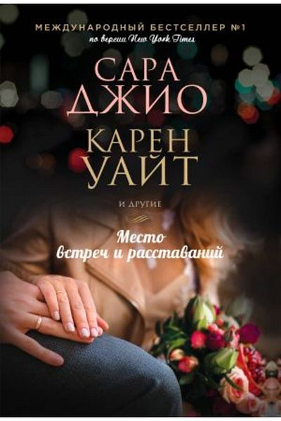 Eksmo Mesto Vstre?i Rasstavanij - Pagina:544