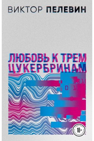 Eksmo Λουμπόφ; K Trem Cukerbrinam - Σελίδα:448