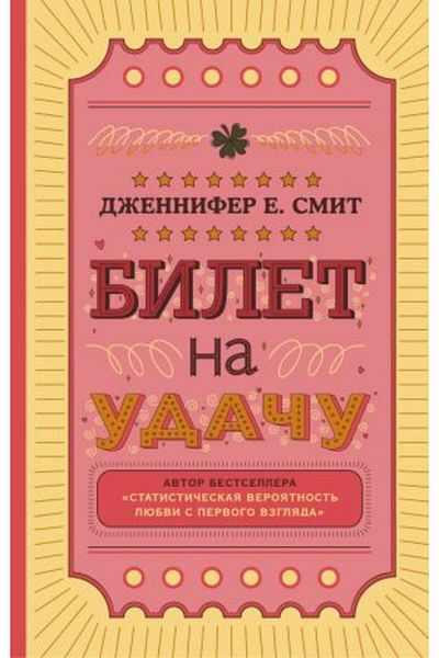 Eksmo Το εισιτήριο Na Uda?u - Σελίδα:320