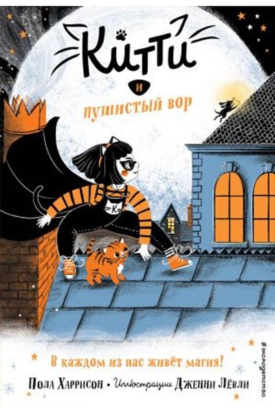 Eksmo Kitti i pušistyj vor (vypusk 2)/ PAGE:128