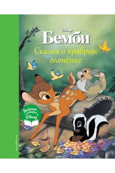 Eksmo Skazka o Hrabrom Olenënke/ الصفحة: 72
