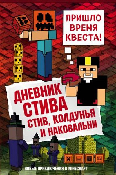 Eksmo Dnevnik Stiva - Kniga 7, Stiv, Koldunya και Nakovalni / Σελίδα 144