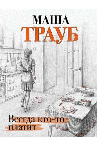 Eksmo Πάντα κάποιος πληρώνει/ ΣΕΛΙΔΑ:320