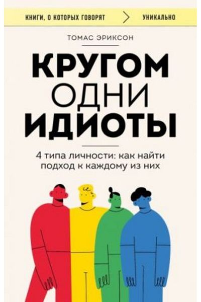 Eksmo Krugom Odni Idioty - 4 Tipa Li?Nosti, Ka?Domu Iznih Seili Page: 416