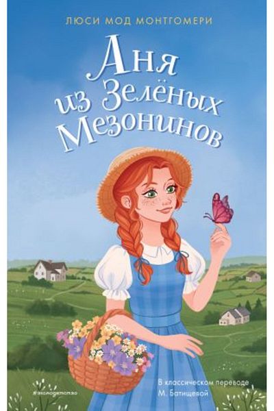 Eksmo Anja iz Zelınyh Mezoninov/ الصفحة: 480