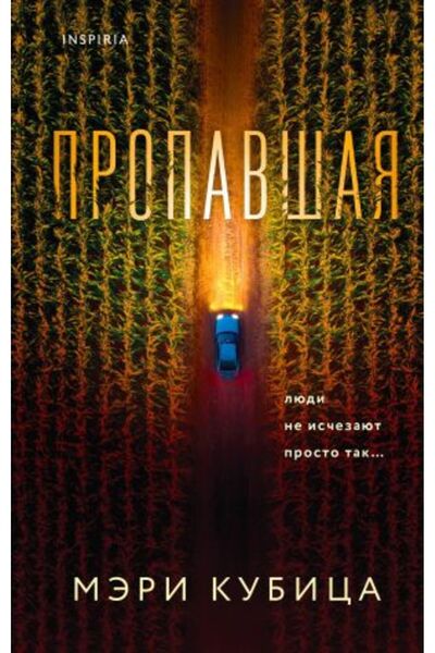 Eksmo Пропавшая СТРАНИЦА:352 Модел Удобни обувки