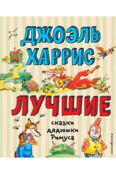 Eksmo Λουσιέ σκαζκί ντάντζγιουσκι Ρίμουσα (από το Α. Βορόμπεβα)/ ΣΕΛΙΔΑ:136